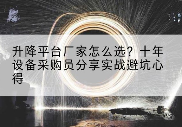 嘉兴升降平台厂家-怎么选？十年设备采购员分享实战避坑心得