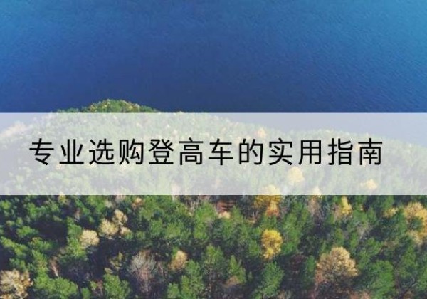 嘉兴电动登高车厂家推荐-专业选购登高车的实用指南