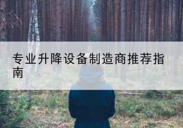 嘉兴电动剪叉升降平台厂家-专业升降设备制造商推荐指南