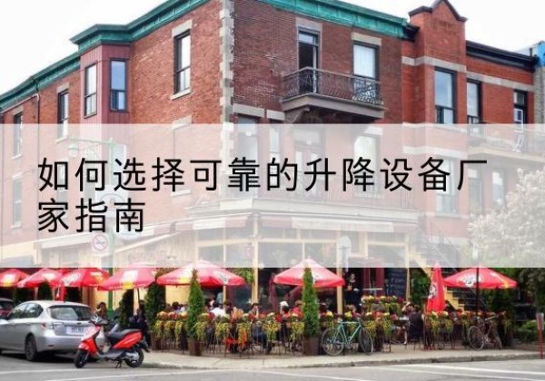 嘉兴电动升降机厂家-如何选择可靠的升降设备厂家指南